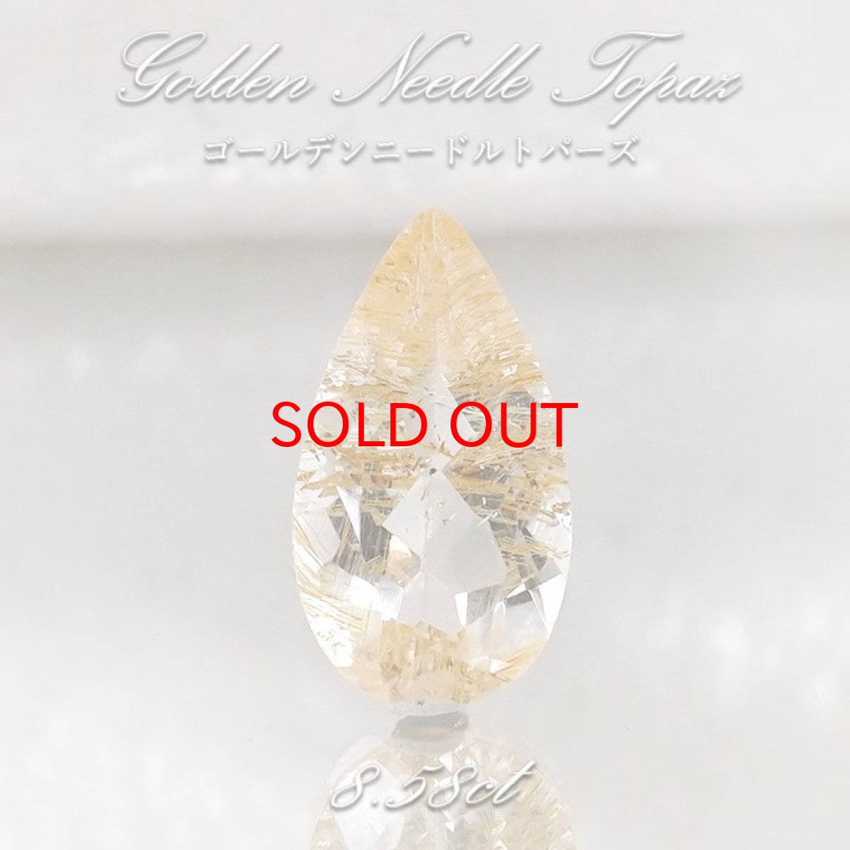 画像1: 【 一点もの 】ゴールデンニードルトパーズ ルース 8.58ct ブラジル産 Golden Needle Topaz トパーズ 11月 誕生石 希少石 レア 天然石 パワーストーン カラーストーン (1)