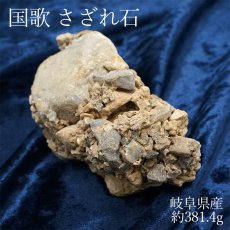 画像1: 【一点物】 国歌さざれ石 原石 岐阜県産 約381.4g national anthem of Japan stone 日本銘石 天然石 パワーストーン カラーストーン (1)