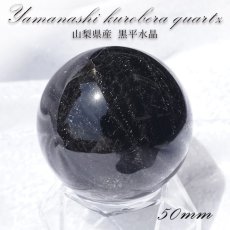 画像1: 【 一点物 】 黒平水晶 丸玉 50mm 176g 山梨県産 黒水晶 Kurobera Quartz お守り 浄化 国産水晶 天然石 パワーストーン 日本銘石 カラーストーン (1)