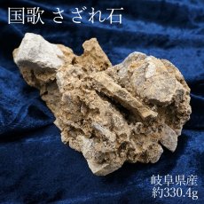 画像1: 【一点物】 国歌さざれ石 原石 岐阜県産 約330.4g national anthem of Japan stone 日本銘石 天然石 パワーストーン カラーストーン (1)