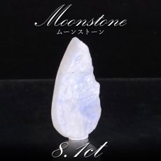 画像1: 【一点物】ムーンストーン ルース 8.19ct  スリランカ産 Moon stone ６月誕生石 天然石 パワーストーン カラーストーン (1)