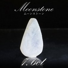 画像1: 【一点物】ムーンストーン ルース 7.63ct スリランカ産 Moon stone ６月誕生石 天然石 パワーストーン カラーストーン (1)