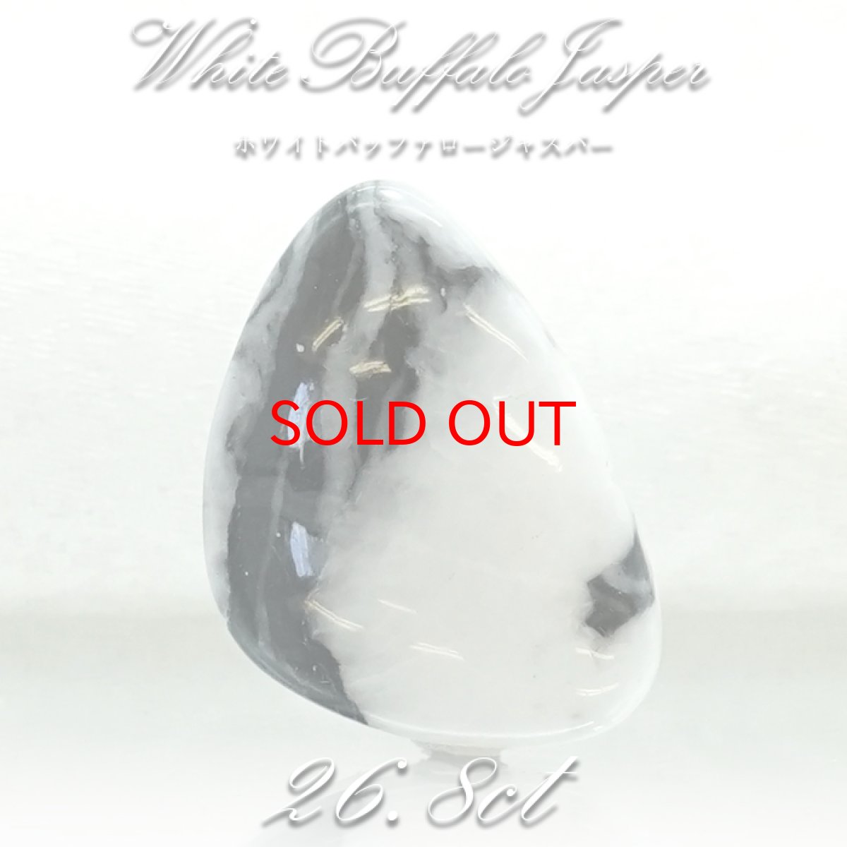 画像1: 【一点物】ホワイトバッファロージャスパー ルース 26.88ct インド産 White Buffalo Jasper 天然石 パワーストーン カラーストーン (1)