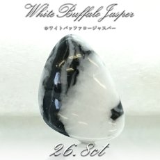 画像1: 【一点物】ホワイトバッファロージャスパー ルース 26.88ct インド産 White Buffalo Jasper 天然石 パワーストーン カラーストーン (1)