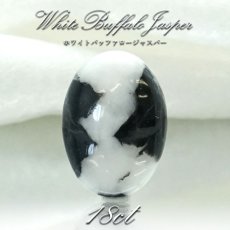 画像1: 【一点物】ホワイトバッファロージャスパー ルース 17.80ct インド産 White Buffalo Jasper 天然石 パワーストーン カラーストーン (1)