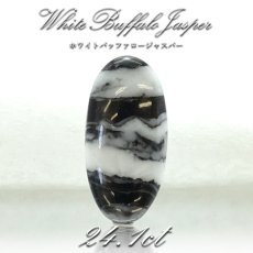 画像1: 【一点物】ホワイトバッファロージャスパー ルース 24.17ct インド産 White Buffalo Jasper 天然石 パワーストーン カラーストーン (1)