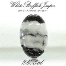 画像1: 【一点物】ホワイトバッファロージャスパー ルース 26.54ct インド産 White Buffalo Jasper 天然石 パワーストーン カラーストーン (1)