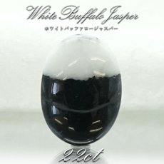 画像1: 【一点物】ホワイトバッファロージャスパー ルース 22.02ct インド産 White Buffalo Jasper 天然石 パワーストーン カラーストーン (1)