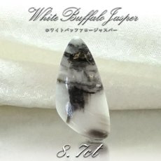 画像1: 【一点物】ホワイトバッファロージャスパー ルース 8.80ct インド産 White Buffalo Jasper 天然石 パワーストーン カラーストーン (1)