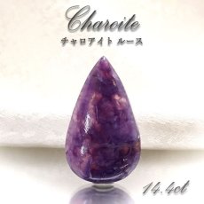 画像1: 【 一点もの 】チャロアイト ルース 14.4ct ロシア産 Charoite お守り 浄化 天然石 パワーストーン カラーストーン (1)