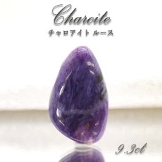 画像1: 【 一点もの 】チャロアイト ルース ロシア産 Charoite お守り 浄化 天然石 パワーストーン カラーストーン (1)