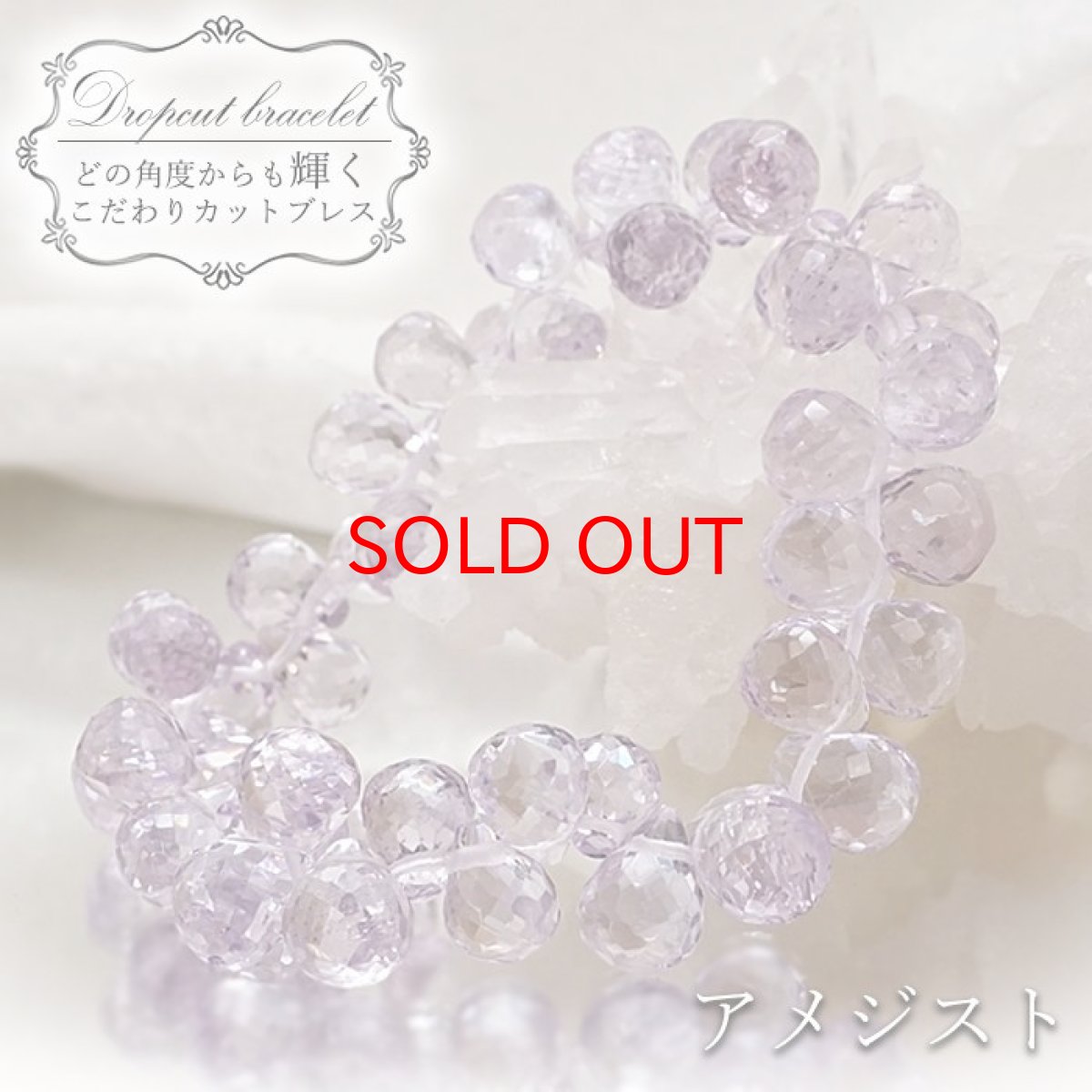 画像1: ラベンダーアメジスト ドロップカット ブレスレット 10mm 2月誕生石 Amethyst 紫水晶 恋愛運 お守り 浄化 天然石 パワーストーン カラーストーン (1)