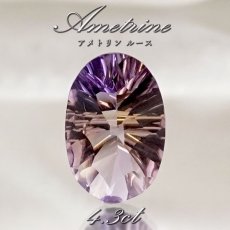 画像1: 【 一点もの 】 アメトリン ルース 4.3ct オーバルミックスカット ブラジル産 Ametrine アメジスト シトリン バイカラー 誕生石 希少石 天然石 パワーストーン カラーストーン (1)