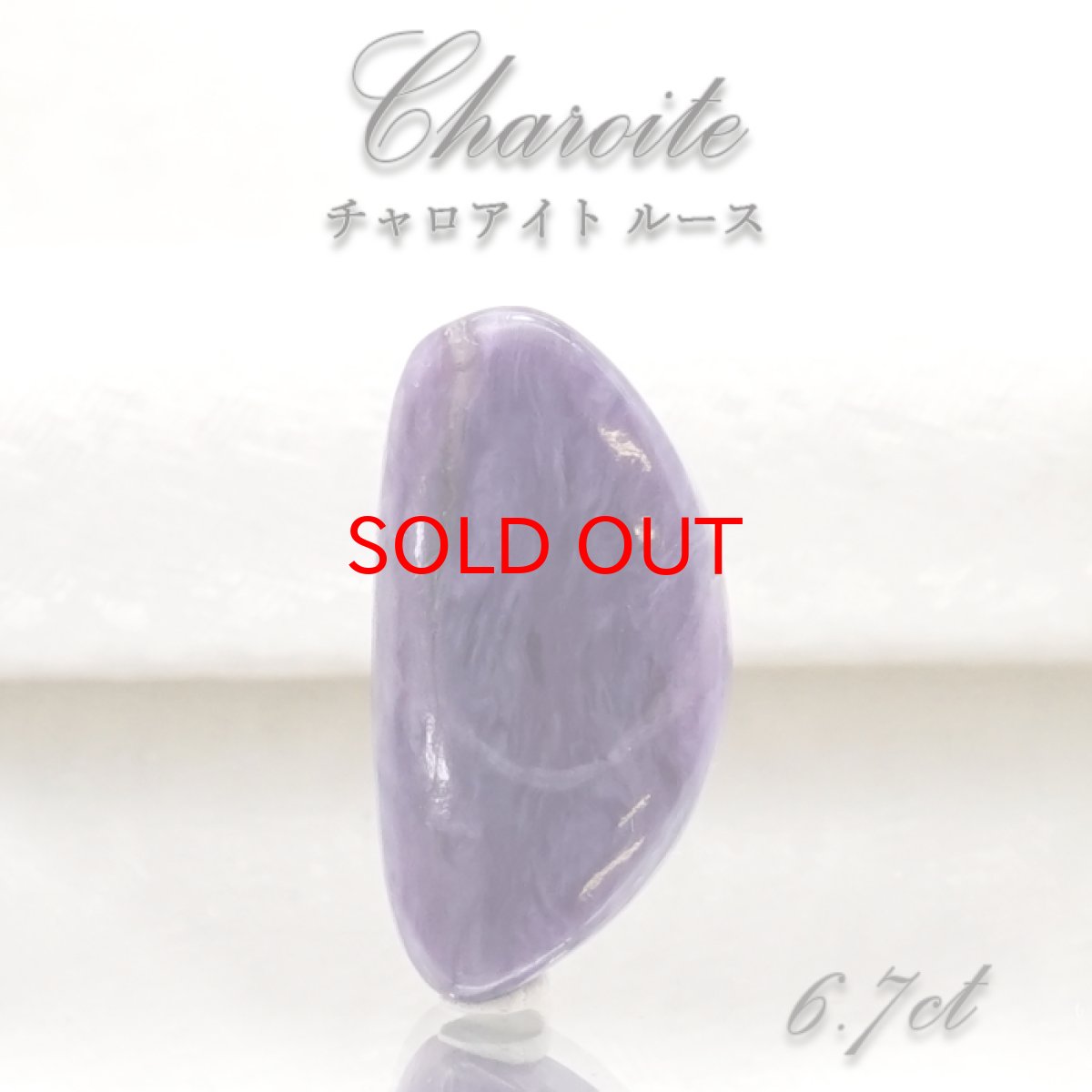 画像1: 【 一点もの 】チャロアイト ルース ロシア産 Charoite お守り 浄化 天然石 パワーストーン カラーストーン (1)
