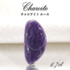 画像1: 【 一点もの 】チャロアイト ルース ロシア産 Charoite お守り 浄化 天然石 パワーストーン カラーストーン (1)