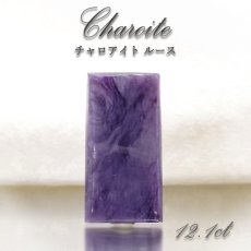 画像1: 【 一点もの 】チャロアイト ルース ロシア産 Charoite お守り 浄化 天然石 パワーストーン カラーストーン (1)