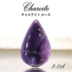 画像1: 【 一点もの 】チャロアイト ルース ロシア産 Charoite お守り 浄化 天然石 パワーストーン カラーストーン (1)