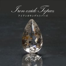 画像1: 【一点もの】 アイアンオキシデストパーズ ルース 6.73ct ブラジル産 天然石 パワーストーン カラーストーン (1)