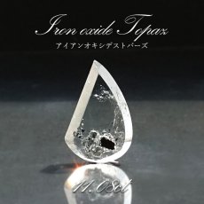 画像1: 【一点もの】 アイアンオキシデストパーズ ルース 11.08ct ブラジル産 天然石 パワーストーン カラーストーン (1)