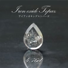 画像1: 【一点もの】 アイアンオキシデストパーズ ルース 4.76ct ブラジル産 天然石 パワーストーン カラーストーン (1)