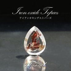 画像1: 【一点もの】 アイアンオキシデストパーズ ルース 12.32ct ブラジル産 天然石 パワーストーン カラーストーン (1)