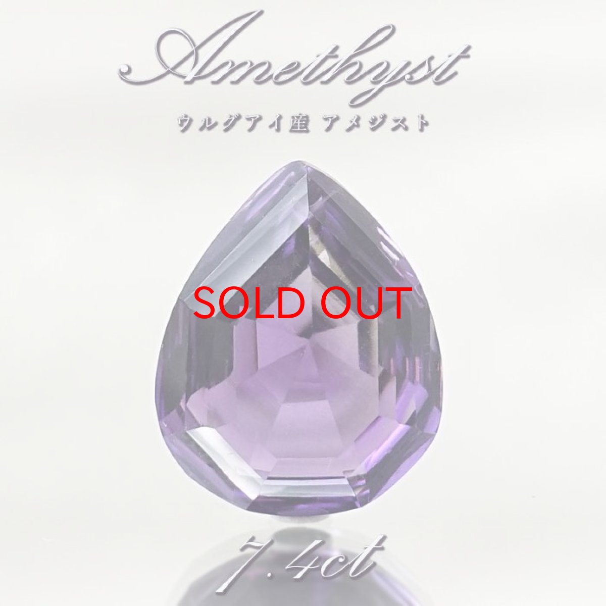 画像1: 【 一点もの 】 アメジスト ルース 7.4ct ウルグアイ産 ドロップカット Amethyst 2月誕生石 紫水晶 裸石 天然石 パワーストーン カラーストーン (1)