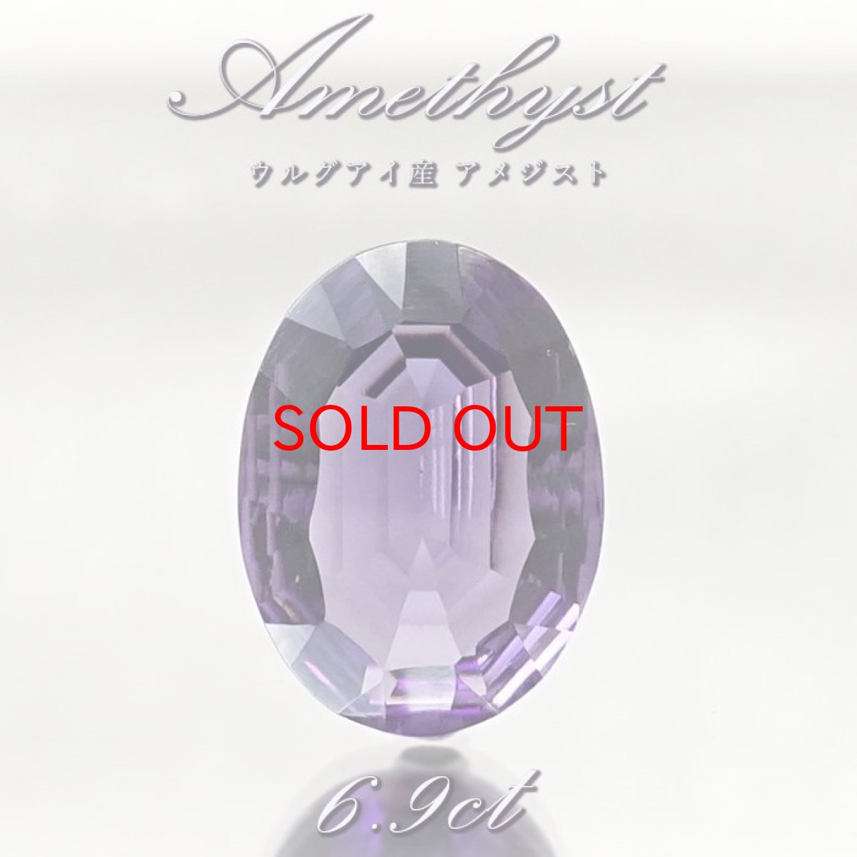 画像1: 【 一点もの 】 アメジスト ルース 6.9ct ウルグアイ産 オーバルカット Amethyst 2月誕生石 紫水晶 裸石 天然石 パワーストーン カラーストーン (1)