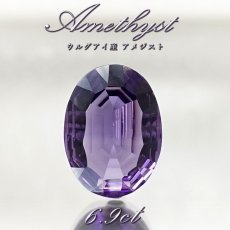 画像1: 【 一点もの 】 アメジスト ルース 6.9ct ウルグアイ産 オーバルカット Amethyst 2月誕生石 紫水晶 裸石 天然石 パワーストーン カラーストーン (1)