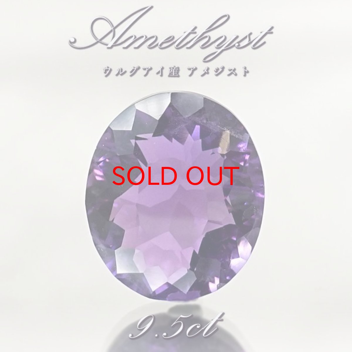 画像1: 【 一点もの 】 アメジスト ルース 9.5ct ウルグアイ産 オーバルカット Amethyst 2月誕生石 紫水晶 裸石 天然石 パワーストーン カラーストーン (1)