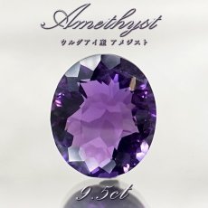 画像1: 【 一点もの 】 アメジスト ルース 9.5ct ウルグアイ産 オーバルカット Amethyst 2月誕生石 紫水晶 裸石 天然石 パワーストーン カラーストーン (1)