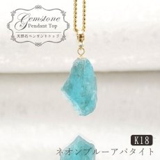 画像1: 【一点もの】 ネオンブルーアパタイト 原石 ブラジル産 K18 ペンダントトップ アパタイト apatite 天然石 パワーストーン カラーストーン (1)