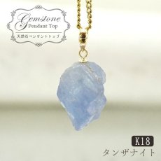 画像1: 【一点もの】 タンザナイト 原石 タンザニア産 K18 ペンダントトップ Tanzanite 12月 誕生石 天然石 パワーストーン カラーストーン (1)