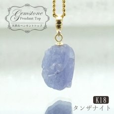 画像1: 【一点もの】 タンザナイト 原石 タンザニア産 K18 ペンダントトップ Tanzanite 12月 誕生石 天然石 パワーストーン カラーストーン (1)