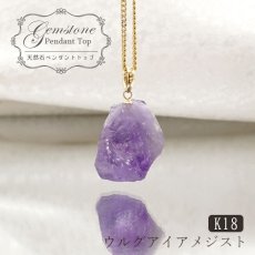 画像1: 【一点もの】 ウルグアイアメジスト 原石 ウルグアイ産 K18 ペンダントトップ アメジスト amethyst 天然石 パワーストーン カラーストーン (1)