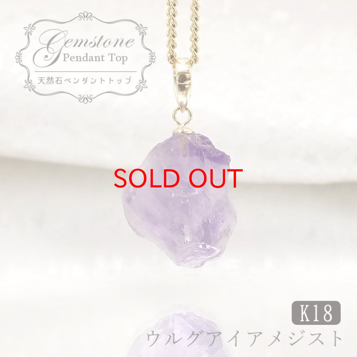 画像1: 【SALE 20%OFF】 【一点もの】 ウルグアイアメジスト 原石 ウルグアイ産 K18 ペンダントトップ アメジスト amethyst 天然石 パワーストーン カラーストーン (1)
