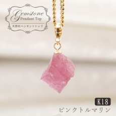 画像1: 【一点もの】 ピンクトルマリン 原石 ブラジル産 K18 ペンダントトップ トルマリン Tourmaline 天然石 パワーストーン カラーストーン (1)