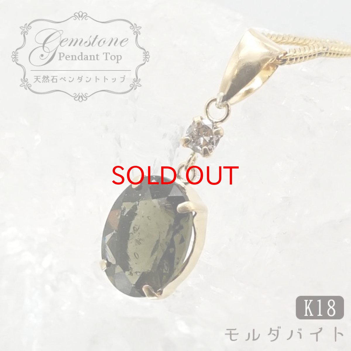 画像1: 【一点もの】モルダバイト ペンダントトップ チェコ産 K18 日本製 ダイヤモンド付き 自社フレーム 天然ガラス moldavite 天然石 パワーストーン カラーストーン (1)