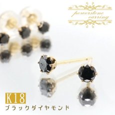 画像1: ブラックダイヤモンド ピアス 3.0mm K18 ジュエリー ダイヤモンド ラウンド 天然石ピアス Earrings ゴールド 一粒ピアス つけっぱなし 両耳 小粒 華奢 お守り 【 送料無料 】 天然石 パワーストーン カラーストーン (1)