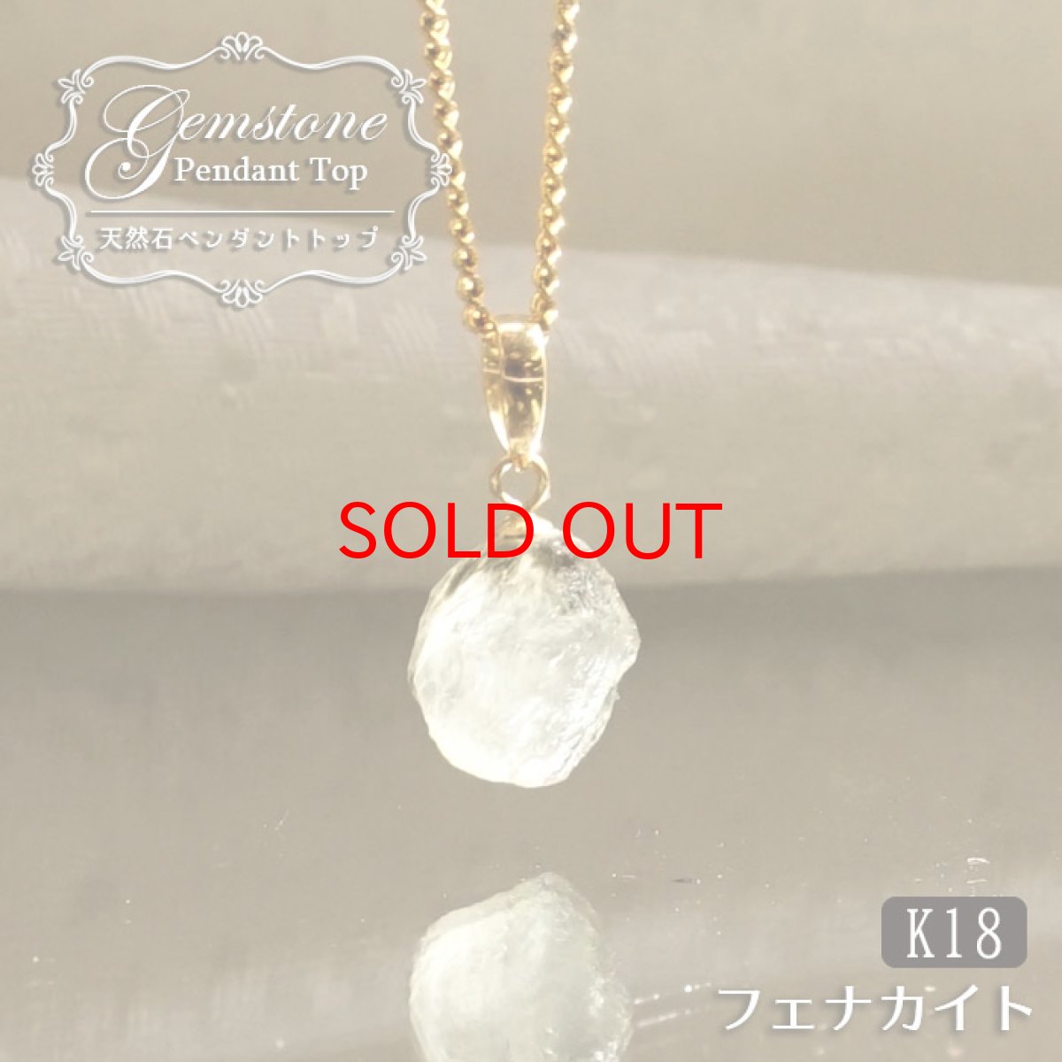 画像1: 《二次鉱床産 ナチュラル原石》 フェナカイト ラフ 原石 ペンダントトップ K18 2.7ct 日本製 【 1点もの 】ロシア産 ラフ原石 Phenakite 希少石 レア  天然石 フェナス石 鉱物 ネックレス 【 送料無料 】パワーストーン 浄化 お守り 天然石 カラーストーン (1)