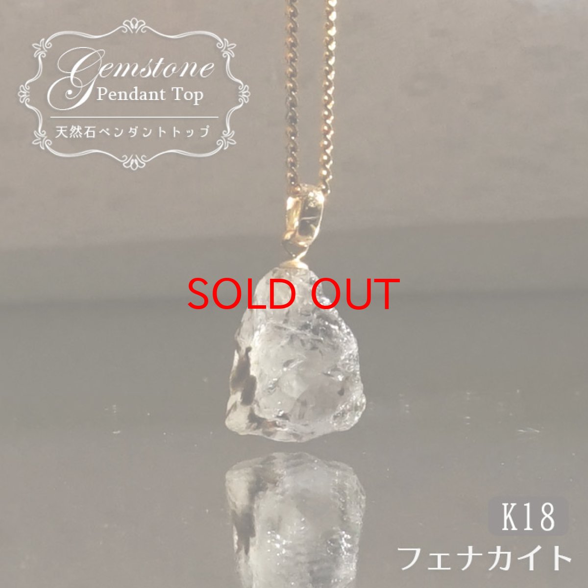 画像1: 《二次鉱床産 ナチュラル原石》 フェナカイト ラフ 原石 ペンダントトップ K18 5.0ct 日本製 【 1点もの 】ロシア産 ラフ原石 Phenakite 希少石 レア  天然石 フェナス石 鉱物 ネックレス 【 送料無料 】パワーストーン 浄化 お守り 天然石 カラーストーン (1)