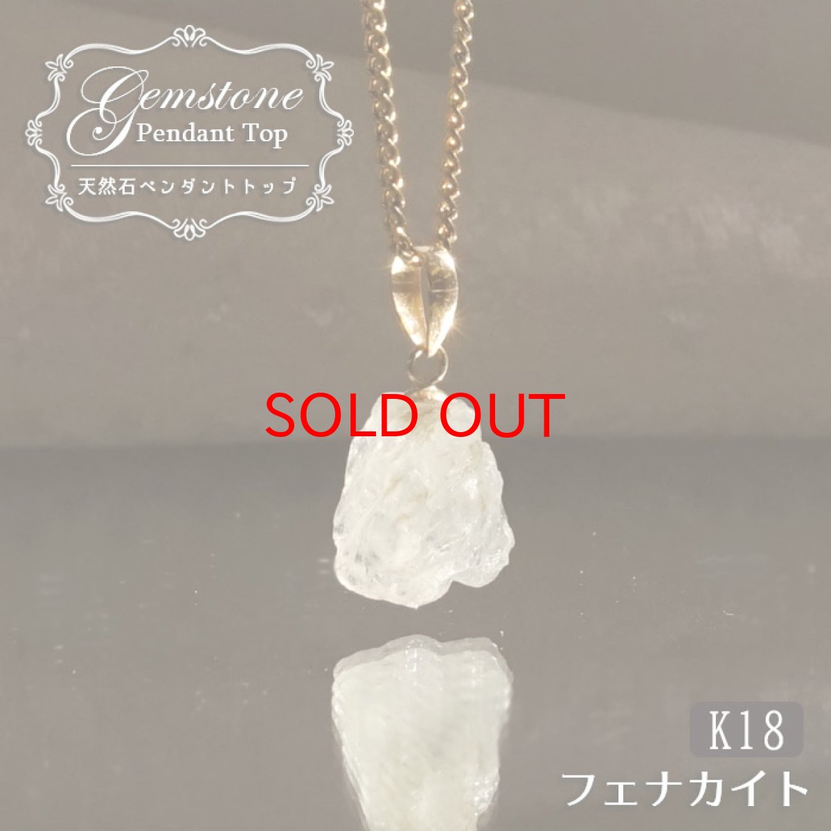 画像1: 《二次鉱床産 ナチュラル原石》 フェナカイト ラフ 原石 ペンダントトップ K18 3.7ct 日本製 【 1点もの 】ロシア産 ラフ原石 Phenakite 希少石 レア  天然石 フェナス石 鉱物 ネックレス 【 送料無料 】パワーストーン 浄化 お守り 天然石 カラーストーン (1)