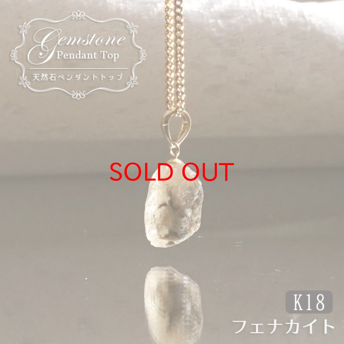 画像1: 《二次鉱床産 ナチュラル原石》 フェナカイト ラフ 原石 ペンダントトップ K18 4.7ct 日本製 【 1点もの 】ロシア産 ラフ原石 Phenakite 希少石 レア  天然石 フェナス石 鉱物 ネックレス 【 送料無料 】パワーストーン 浄化 お守り 天然石 カラーストーン (1)