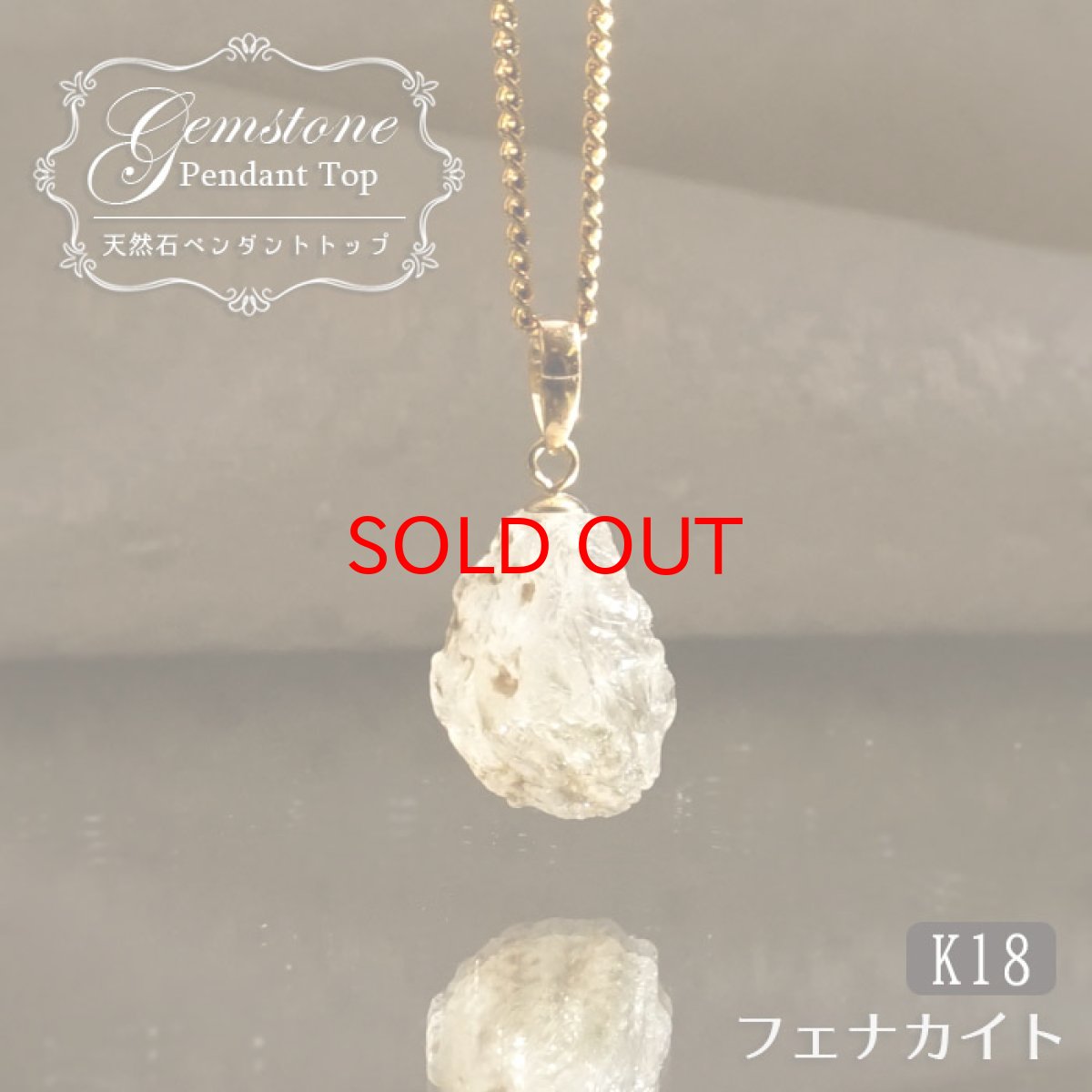 画像1: 《二次鉱床産 ナチュラル原石》 フェナカイト ラフ 原石 ペンダントトップ K18 3.9ct 日本製 【 1点もの 】ロシア産 ラフ原石 Phenakite 希少石 レア  天然石 フェナス石 鉱物 ネックレス 【 送料無料 】パワーストーン 浄化 お守り 天然石 カラーストーン (1)