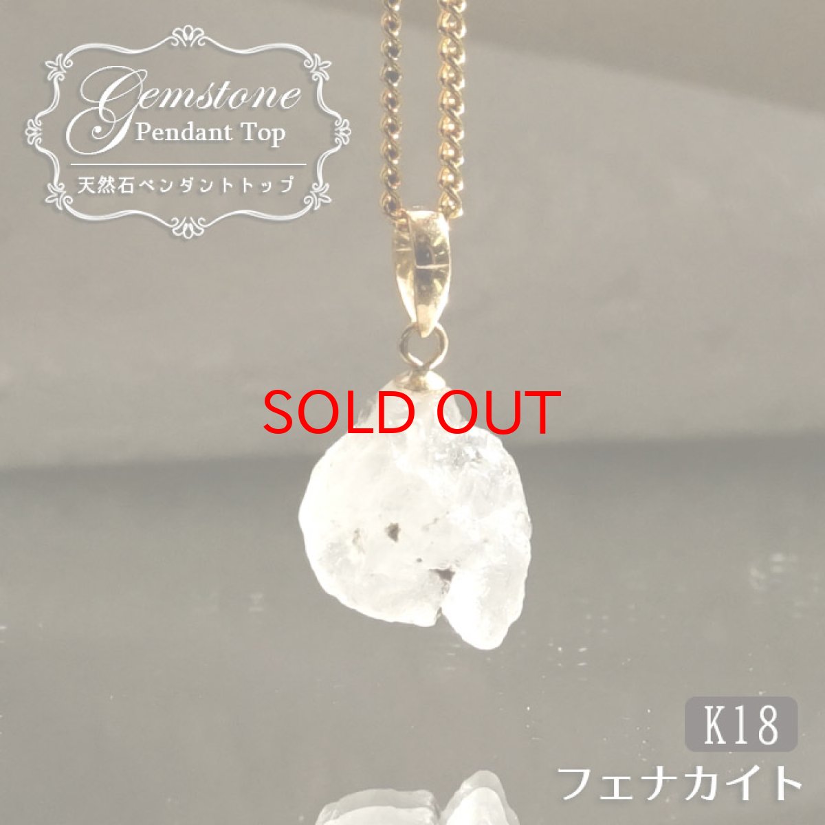 画像1: 《二次鉱床産 ナチュラル原石》 フェナカイト ラフ 原石 ペンダントトップ K18 3.2ct 日本製 【 1点もの 】ロシア産 ラフ原石 Phenakite 希少石 レア  天然石 フェナス石 鉱物 ネックレス 【 送料無料 】パワーストーン 浄化 お守り 天然石 カラーストーン (1)