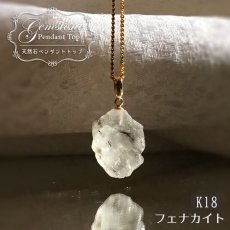 画像1: 《二次鉱床産 ナチュラル原石》 フェナカイト ラフ 原石 ペンダントトップ K18 9.3ct 日本製 【 1点もの 】ロシア産 ラフ原石 Phenakite 希少石 レア  天然石 フェナス石 鉱物 ネックレス 【 送料無料 】パワーストーン 浄化 お守り 天然石 カラーストーン (1)