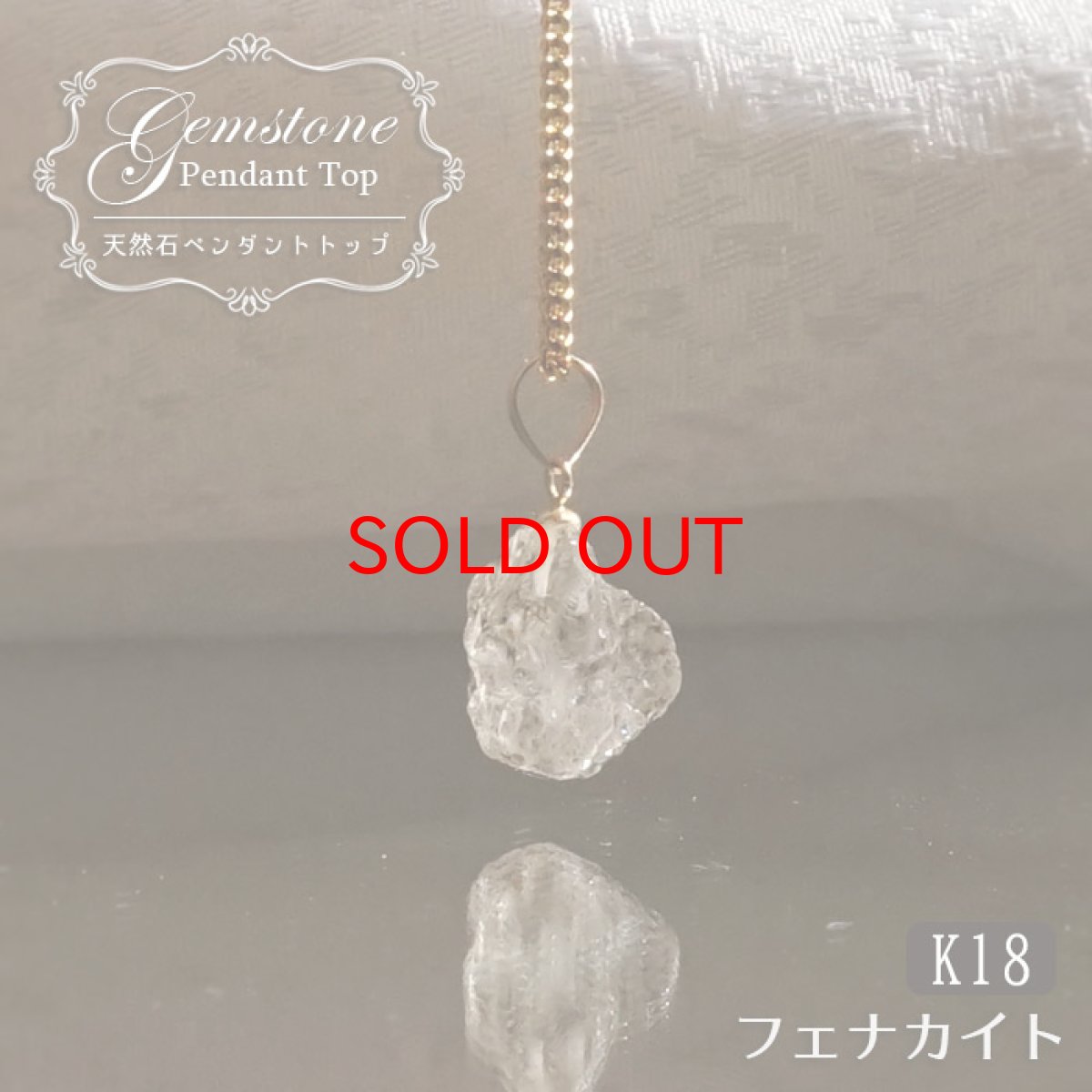 画像1: 《二次鉱床産 ナチュラル原石》 フェナカイト ラフ 原石 ペンダントトップ K18 4.8ct 日本製 【 1点もの 】ロシア産 ラフ原石 Phenakite 希少石 レア  天然石 フェナス石 鉱物 ネックレス 【 送料無料 】パワーストーン 浄化 お守り 天然石 カラーストーン (1)