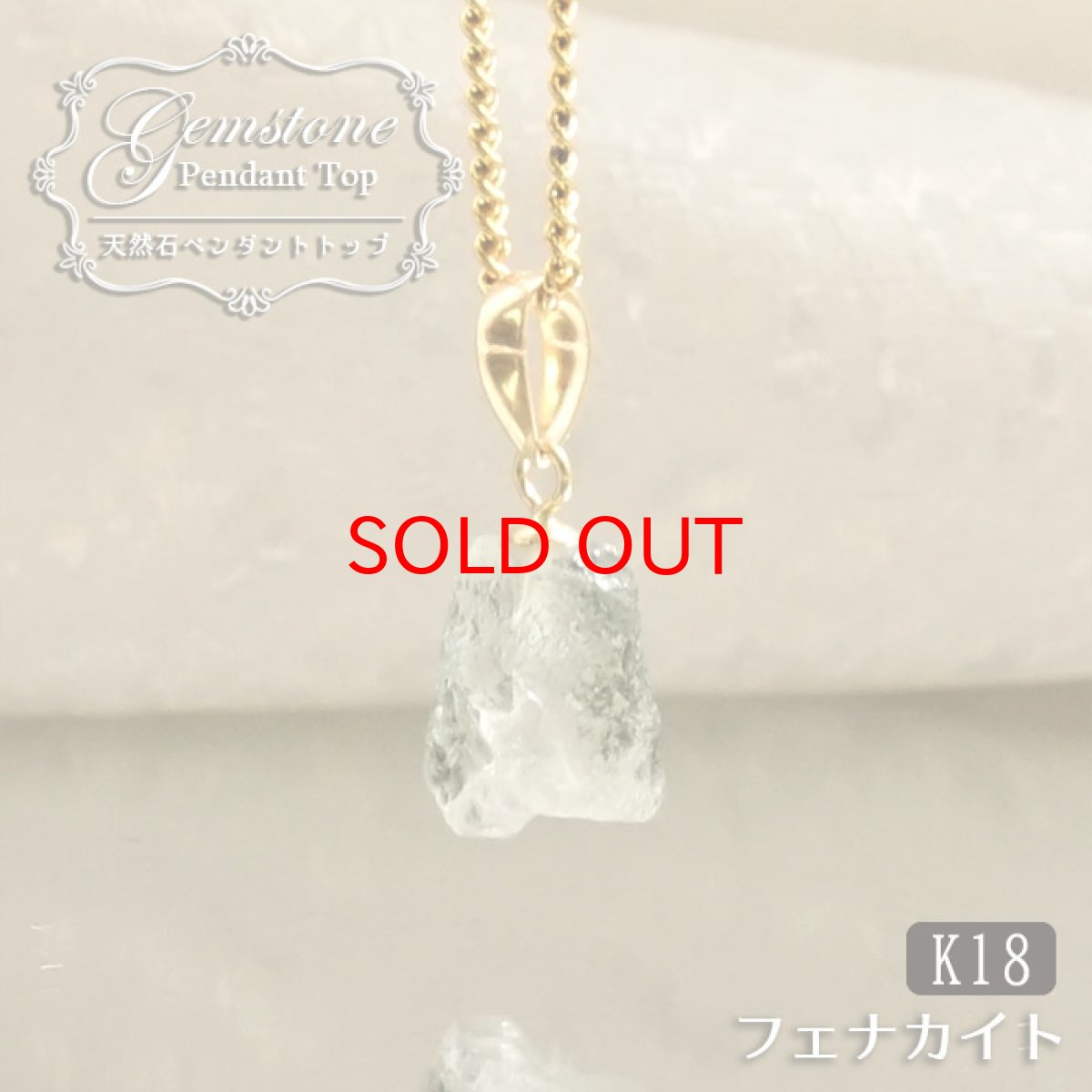 画像1: 《二次鉱床産 ナチュラル原石》 フェナカイト ラフ 原石 ペンダントトップ K18 2.1ct 日本製 【 1点もの 】ロシア産 ラフ原石 Phenakite 希少石 レア  天然石 フェナス石 鉱物 ネックレス 【 送料無料 】パワーストーン 浄化 お守り 天然石 カラーストーン (1)