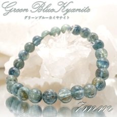 画像1: 【一点もの】 グリーンブルーカイヤナイト 7mm ブレスレット タンザニア産 Green Blue Kyanite 天然石 パワーストーン 【送料無料】 カラーストーン (1)