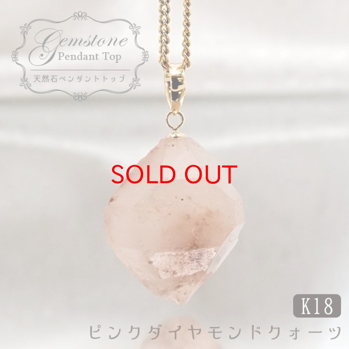 画像1: ピンクダイヤモンドクォーツ K18 ペンダントトップ パキスタン産 【一点もの】 原石 ダイヤモンドクォーツ ハーキマー水晶 日本製 水晶 天然石 パワーストーン カラーストーン (1)
