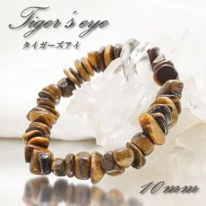 画像1: タイガーズアイ さざれ ブレスレット 10mm アフリカ産 Tiger's Eye 天然石 パワーストーン カラーストーン (1)